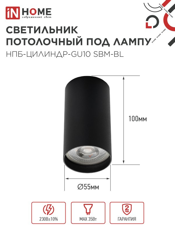 Светильник потолочный НПБ-ЦИЛИНДР-GU10 SBM-BL под GU10 55х100мм черный IN HOME — изображение 2