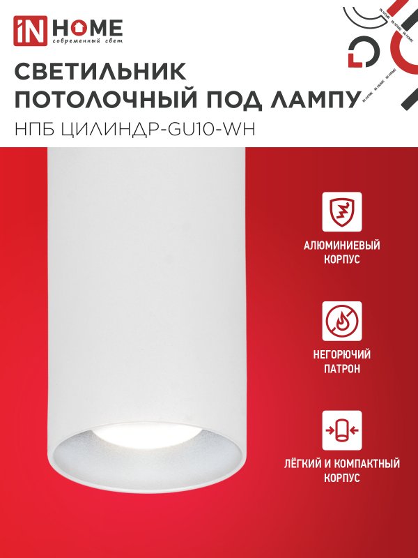 Светильник потолочный НПБ ЦИЛИНДР-GU10-WH под лампу GU10 55х100мм белый IN HOME — изображение 4