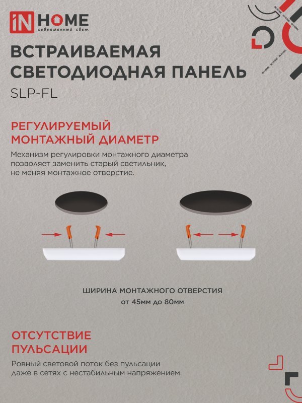 Панель светодиодная встраиваемая безрамочная SLP-FL 10Вт 230В 4000К 900Лм 103мм с рег.монтажом 45-80мм белая IP20 IN HOME — изображение 5