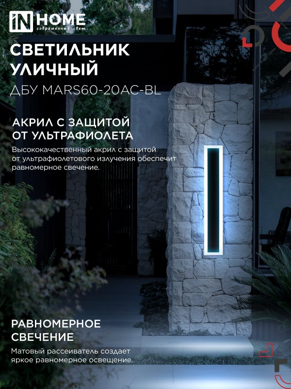 Светильник уличный светодиодный ДБУ MARS60-20AC-ВL 20Вт 3CCT 600x80 IP54 черный IN HOME — изображение 6