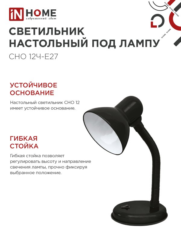 Светильник настольный под лампу на основании СНО 12Ч-E27 ЧЕРНЫЙ (коробка) IN HOME — изображение 4