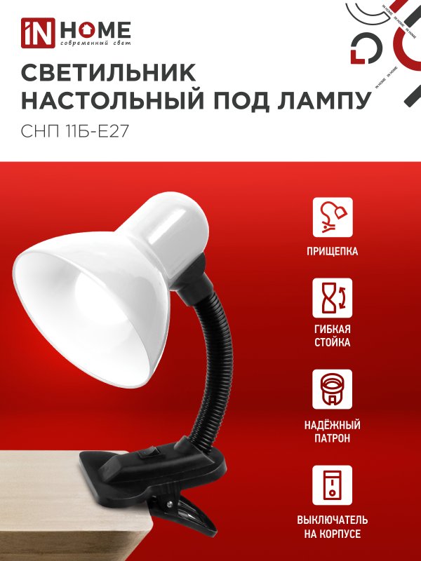 Светильник настольный под лампу на прищепке СНП 11Б-E27 БЕЛЫЙ (коробка) IN HOME — изображение 3