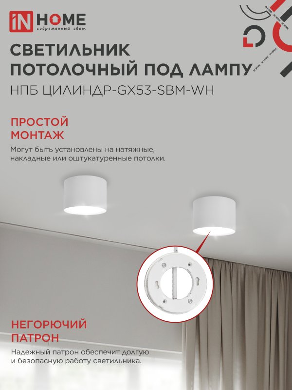 Светильник потолочный НПБ-ЦИЛИНДР-GX53 SBM-WH 80х55м белый IN HOME — изображение 5