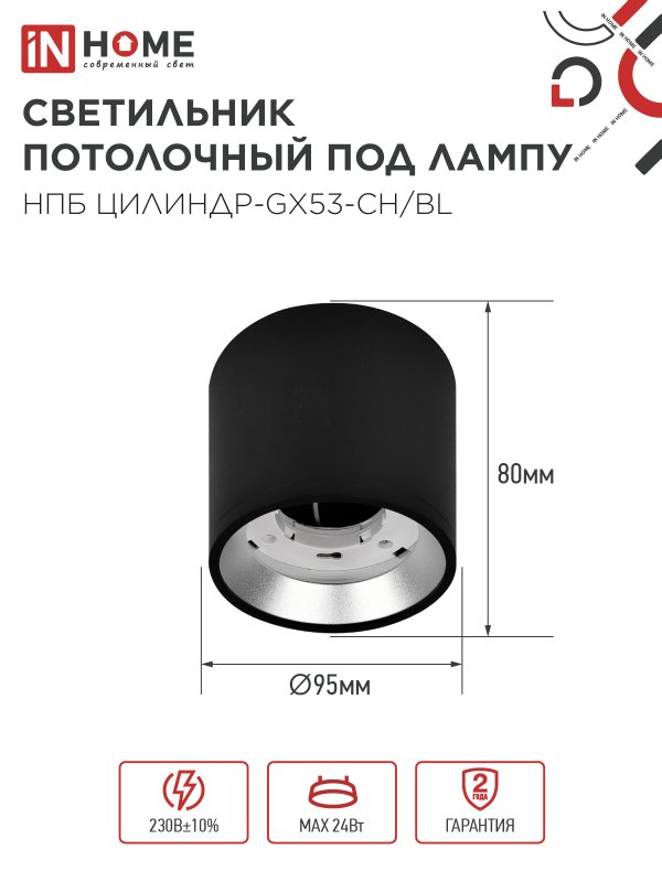 Светильник потолочный НПБ ЦИЛИНДР GX53-CH/BL под лампу GX53 95х80мм черный/хром IN HOME — изображение 3