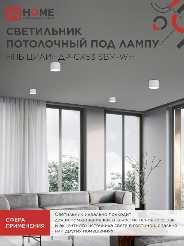 Светильник потолочный НПБ-ЦИЛИНДР-GX53 SBM-WH 80х55м белый IN HOME — изображение 6