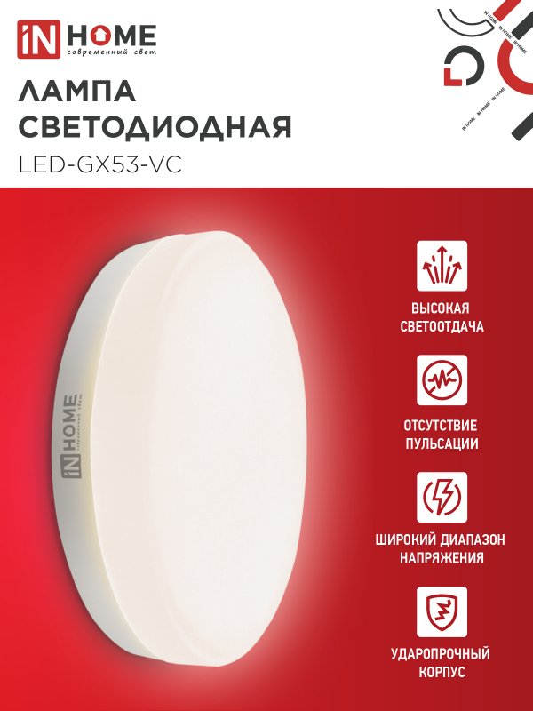 Лампа светодиодная LED-GX53-VC 10Вт 230В 3000К 950Лм IN HOME — изображение 4