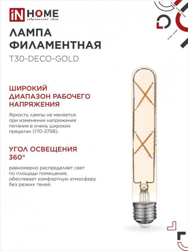Лампа светодиодная LED-T30-deco gold 7Вт 230В Е27 3000К 720Лм 185мм золотистая IN HOME — изображение 6