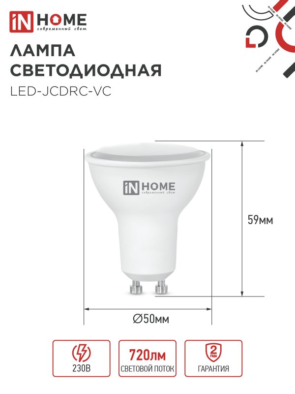 Лампа светодиодная LED-JCDRC-VC 8Вт 230В GU10 4000К 720Лм IN HOME — изображение 4