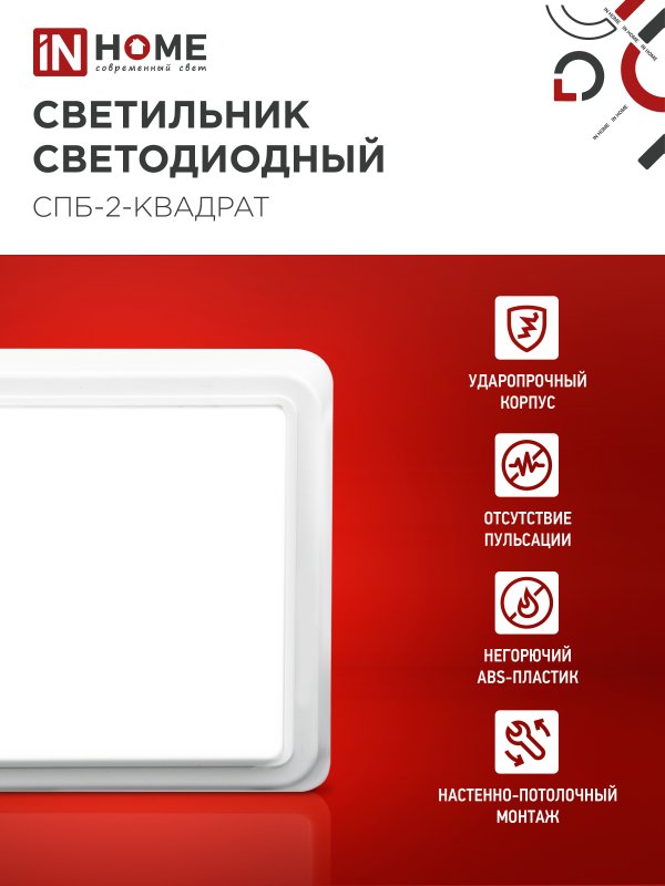 Светильник светодиодный СПБ-2-КВАДРАТ 10Вт 230В 4000К 800Лм 170мм белый IN HOME — изображение 5