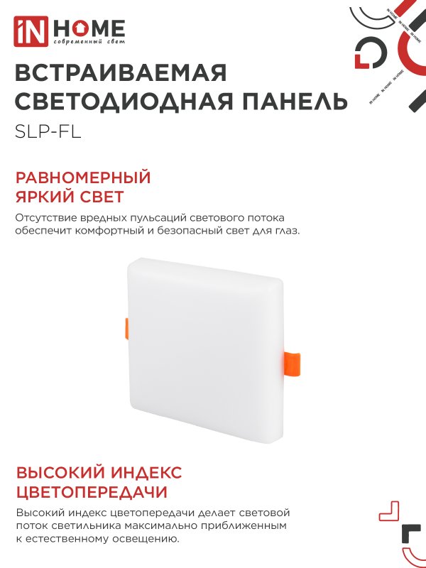 Панель светодиодная встраиваемая безрамочная SLP-FL 18Вт 230В 6500К 1620Лм 121мм с регулируемым монтажом 45-100мм белая IP20 IN HOME — изображение 6