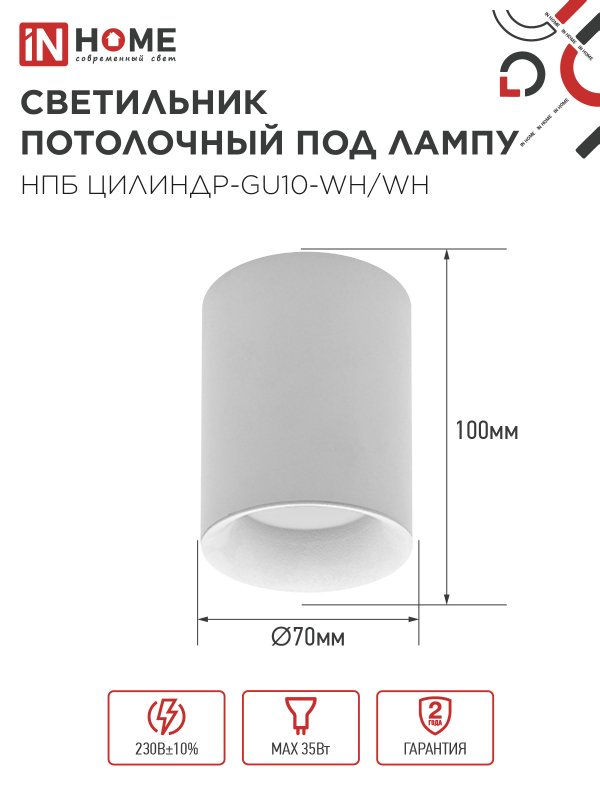 Светильник потолочный НПБ ЦИЛИНДР-GU10-WH/WH под лампу GU10 70x100мм белый IN HOME — изображение 3