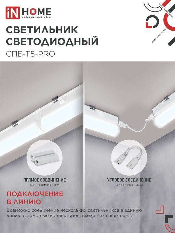 Светильник светодиодный СПБ-Т5-PRO 15Вт 230B 6500К 1500Лм 600мм IN HOME — изображение 5
