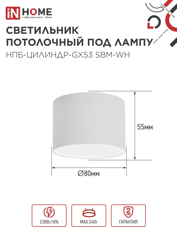 Светильник потолочный НПБ-ЦИЛИНДР-GX53 SBM-WH 80х55м белый IN HOME — изображение 2