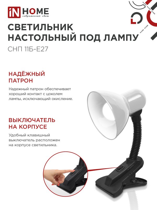 Светильник настольный под лампу на прищепке СНП 11Б-E27 БЕЛЫЙ (коробка) IN HOME — изображение 5