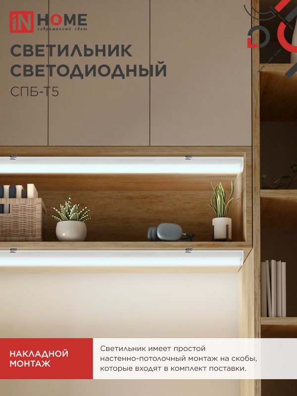 Светильник светодиодный СПБ-Т5 5Вт 230В 6500К 450Лм 300мм IN HOME — изображение 7