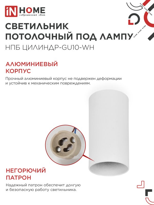 Светильник потолочный НПБ ЦИЛИНДР-GU10-WH под лампу GU10 55х100мм белый IN HOME — изображение 5
