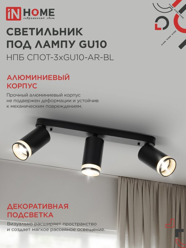 Светильник потолочный НПБ СПОТ-3xGU10-AR-BL под лампу GU10 350х55x135мм линейный черный IN HOME — изображение 5