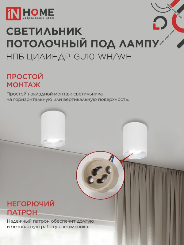 Светильник потолочный НПБ ЦИЛИНДР-GU10-WH/WH под лампу GU10 70x100мм белый IN HOME — изображение 6