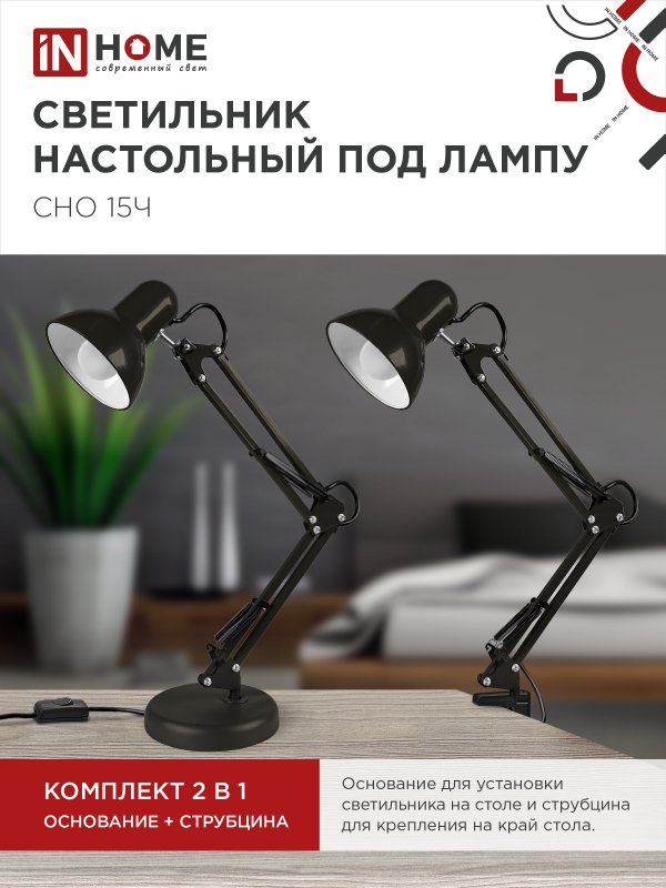 Светильник настольный под лампу на основании + струбцина СНО 15Ч-E27 230В ЧЕРНЫЙ IN HOME — изображение 5