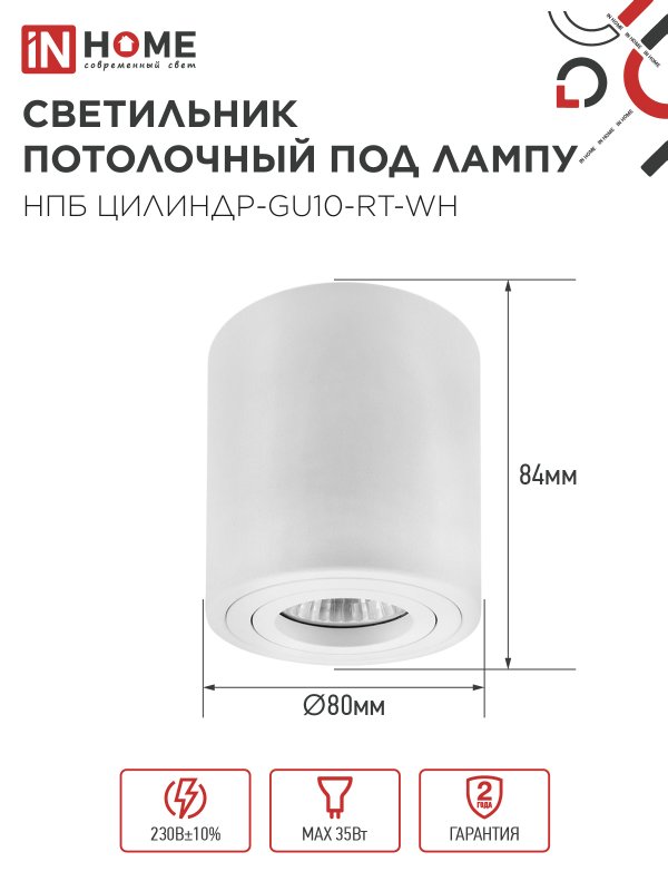 Светильник потолочный НПБ ЦИЛИНДР-GU10-RT-WH поворотный под лампу GU10 80х84мм белый IN HOME — изображение 3