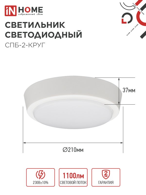 Светильник светодиодный СПБ-2-КРУГ 14Вт 230В 4000К 1100Лм 210мм белый IN HOME — изображение 4