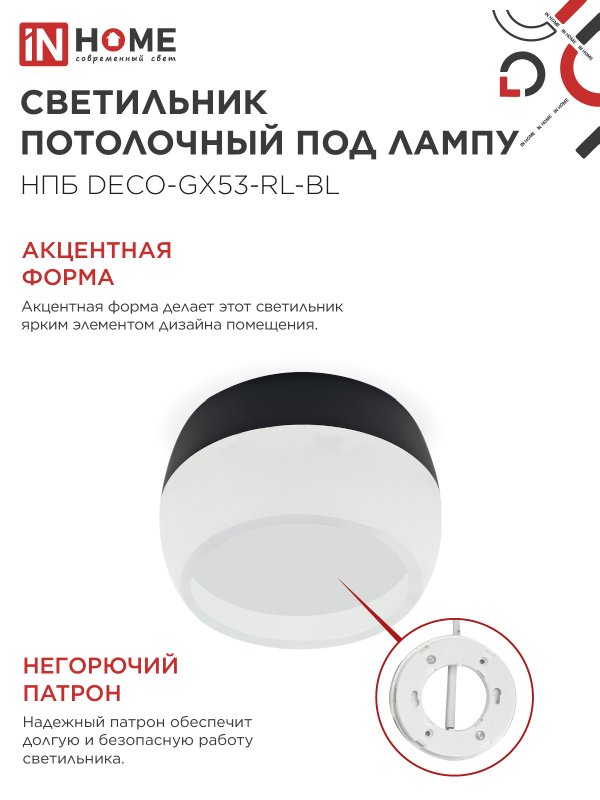 Светильник потолочный НПБ DECO-GX53-RL-BL под лампу GX53 90х52мм черный IN HOME — изображение 5