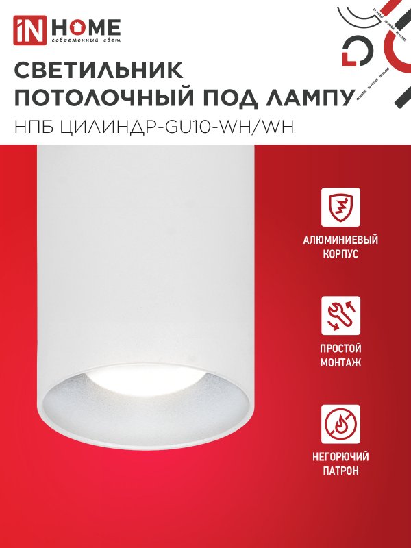Светильник потолочный НПБ ЦИЛИНДР-GU10-WH/WH под лампу GU10 70x100мм белый IN HOME — изображение 4