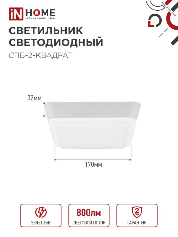 Светильник светодиодный СПБ-2-КВАДРАТ 10Вт 230В 4000К 800Лм 170мм белый IN HOME — изображение 4