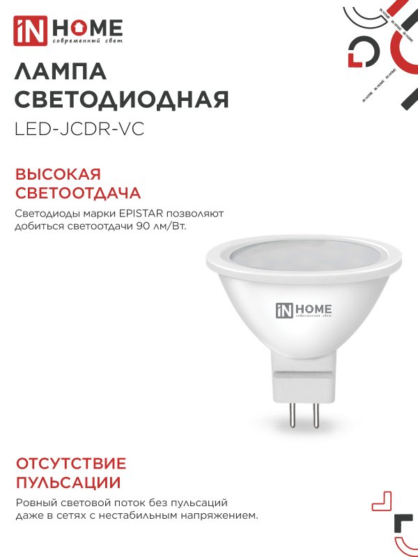 Лампа светодиодная LED-JCDR-VC 4PACK 11Вт 230В GU5.3 4000К 990Лм (4шт./упак) IN HOME — изображение 5
