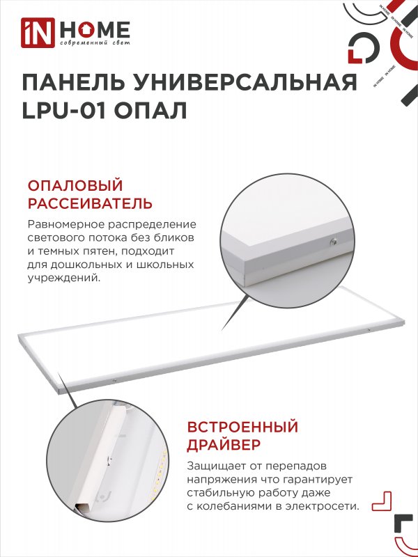 Панель сд унив LPU-01 40Вт ОПАЛ 230В 6500K 3600Лм 180x1195x30мм IP40 IN HOME — изображение 7