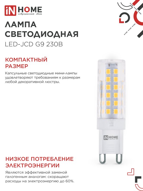 Лампа светодиодная LED-JCD 9Вт 230В G9 4000К 860Лм IN HOME — изображение 6