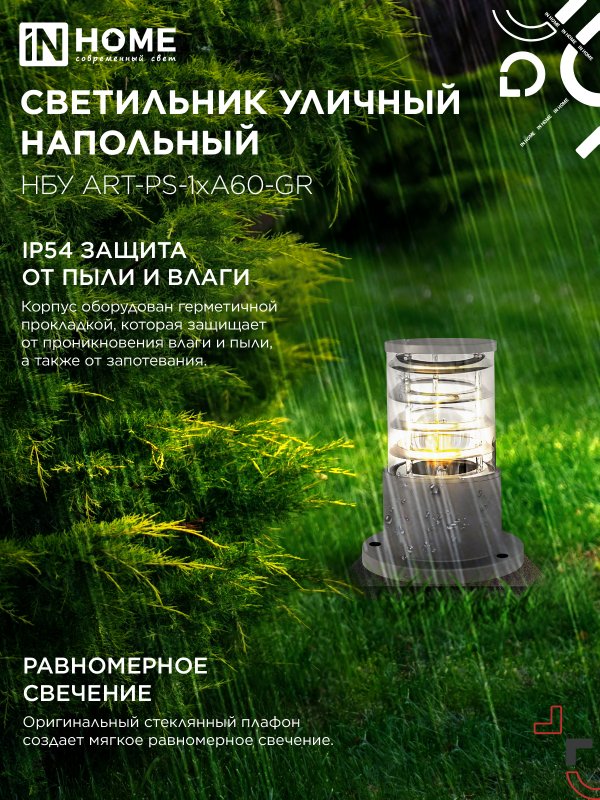 Светильник уличный напольный НБУ ART-PS-A60-GR алюминиевый под лампу А60 Е27 300мм серый IP54 IN HOME — изображение 5