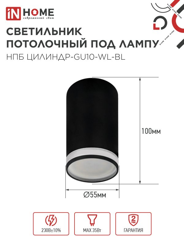 Светильник потолочный НПБ ЦИЛИНДР-GU10-WL-BL под лампу GU10 55х110мм черный IN HOME — изображение 3
