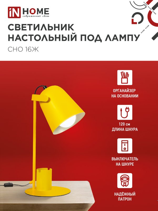 Светильник настольный под лампу на основании СНО 16Ж 40Вт E27 230В с органайзером ЖЕЛТЫЙ IN HOME — изображение 5