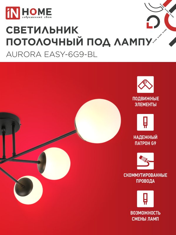 Люстра под лампу AURORA EASY-6G9-BL 6хG9 матовые плафоны, черный корпус IN HOME — изображение 3
