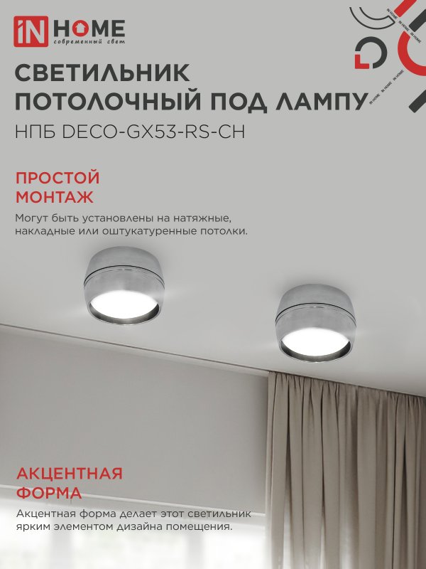Светильник потолочный НПБ DECO-GX53-RS-CH под лампу GX53 90х51мм хром IN HOME — изображение 6