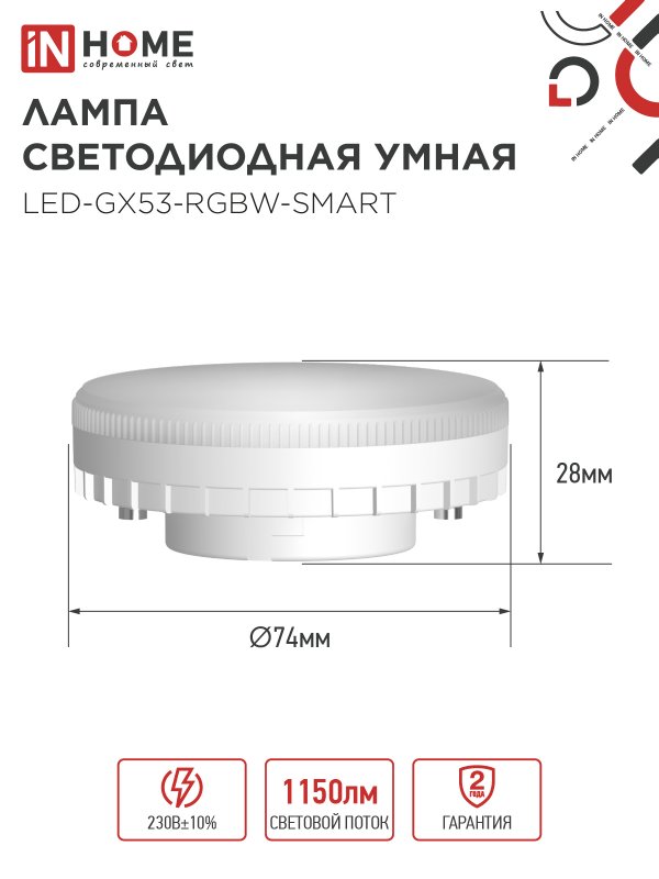 Лампа светодиодная LED-GX53-RGBW-SMART 12Вт 230В Wi-Fi GX53 RGB-3000-6500К 1150Лм IN HOME — изображение 2