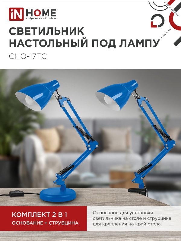 Светильник настольный под лампу на основании + струбцина СНО 17ТС 60Вт E27 230В СИНИЙ IN HOME — изображение 5
