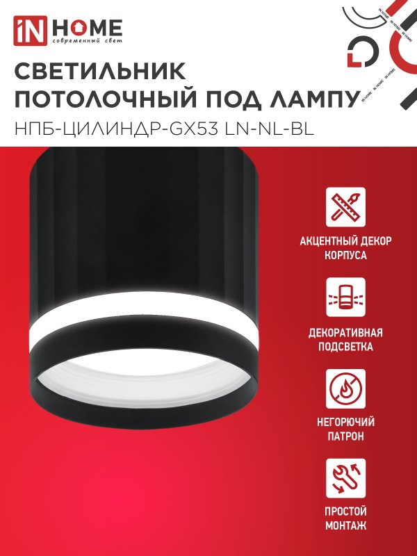 Светильник потолочный НПБ-ЦИЛИНДР-GX53 LN-NL-BL с подсветкой 82x80мм черный IN HOME — изображение 3