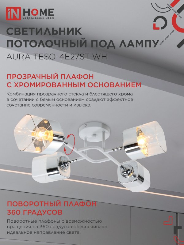 Люстра поворотная под лампу AURA TESO-4E27ST-WH 4хЕ27 прозрачные плафоны, белый корпус IN HOME — изображение 4