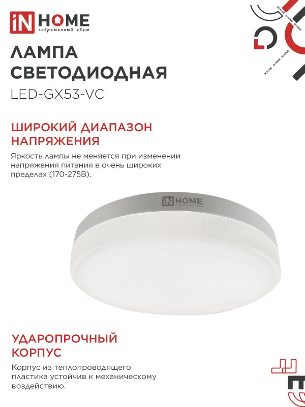 Лампа светодиодная LED-GX53-VC 10PACK 12Вт 230В 4000К 1140Лм (10шт./упак.) IN HOME — изображение 7