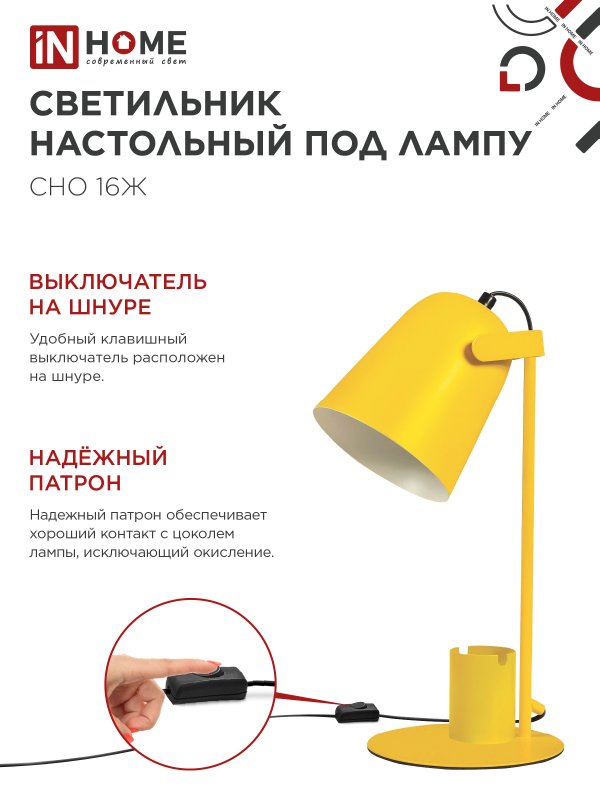 Светильник настольный под лампу на основании СНО 16Ж 40Вт E27 230В с органайзером ЖЕЛТЫЙ IN HOME — изображение 7