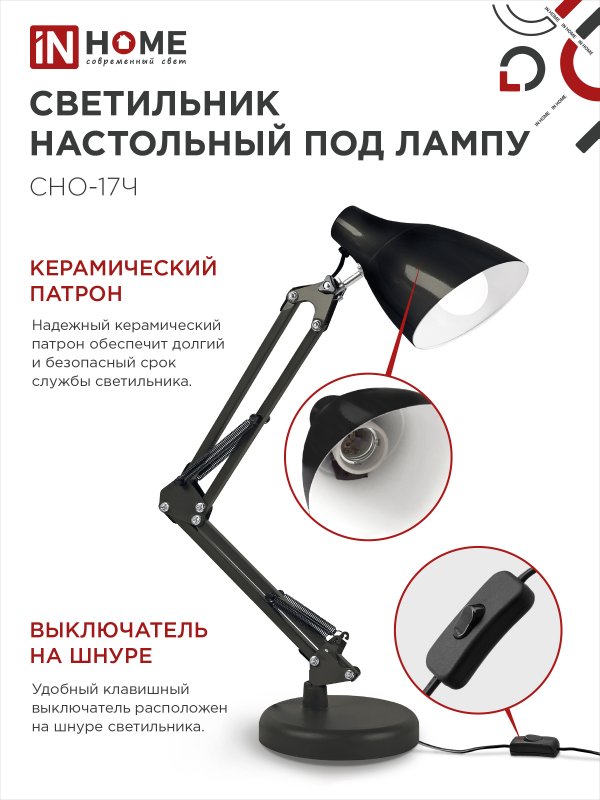 Светильник настольный под лампу на основании + струбцина СНО 17Ч-E27 230В ЧЕРНЫЙ IN HOME — изображение 5