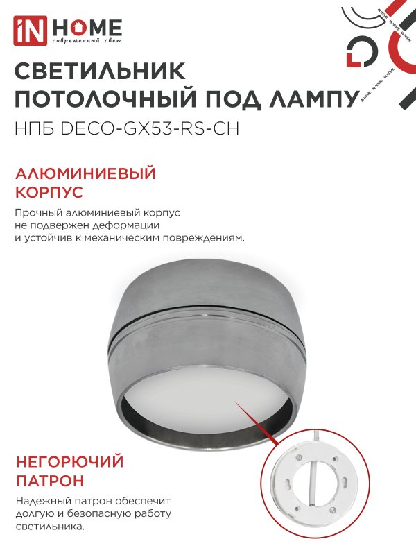 Светильник потолочный НПБ DECO-GX53-RS-CH под лампу GX53 90х51мм хром IN HOME — изображение 5