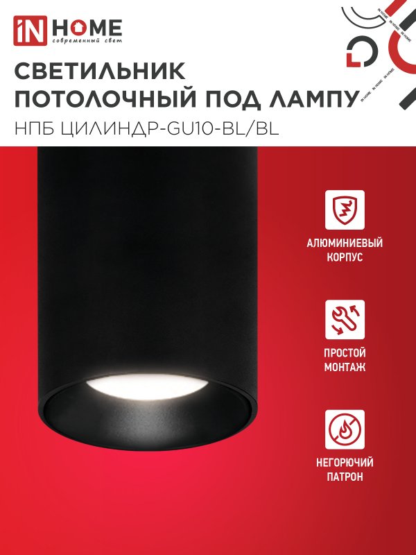 Светильник потолочный НПБ ЦИЛИНДР-GU10-BL/BL под лампу GU10 70x100мм черный IN HOME — изображение 4