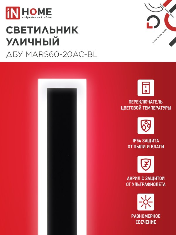 Светильник уличный светодиодный ДБУ MARS60-20AC-ВL 20Вт 3CCT 600x80 IP54 черный IN HOME — изображение 3