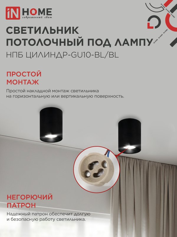Светильник потолочный НПБ ЦИЛИНДР-GU10-BL/BL под лампу GU10 70x100мм черный IN HOME — изображение 6