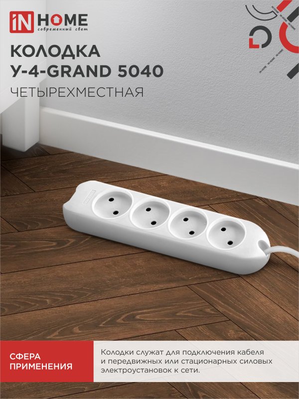 Колодка У-4-GRAND четырехместная 5040 IN HOME — изображение 4
