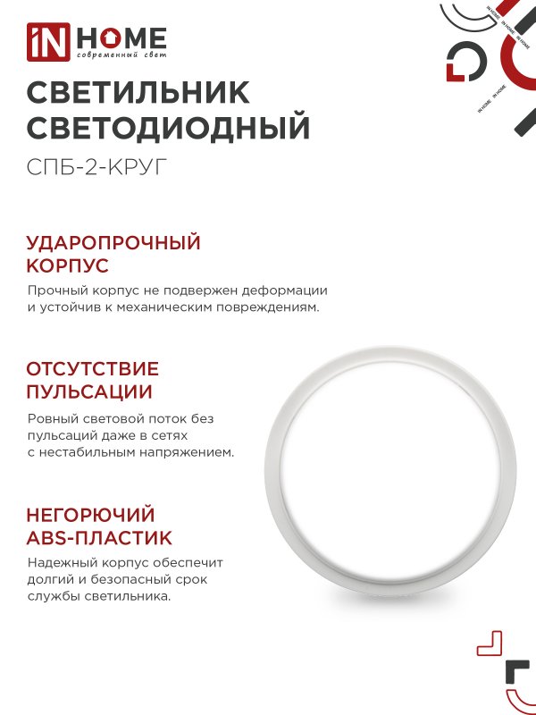 Светильник светодиодный СПБ-2-КРУГ 10Вт 230В 4000К 800Лм 155мм белый IN HOME — изображение 6