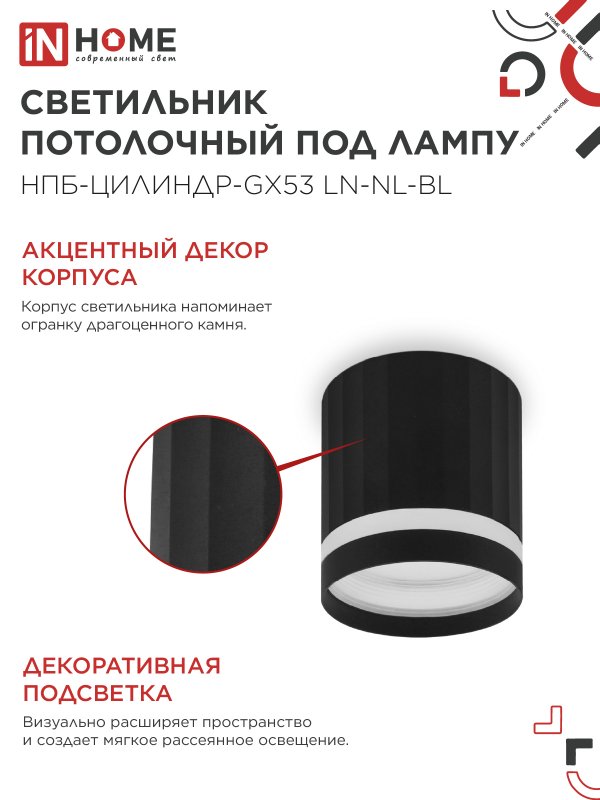 Светильник потолочный НПБ-ЦИЛИНДР-GX53 LN-NL-BL с подсветкой 82x80мм черный IN HOME — изображение 4